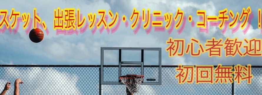 5月日程決定!バスケットプラス1 岡山コミュニティスクール。
